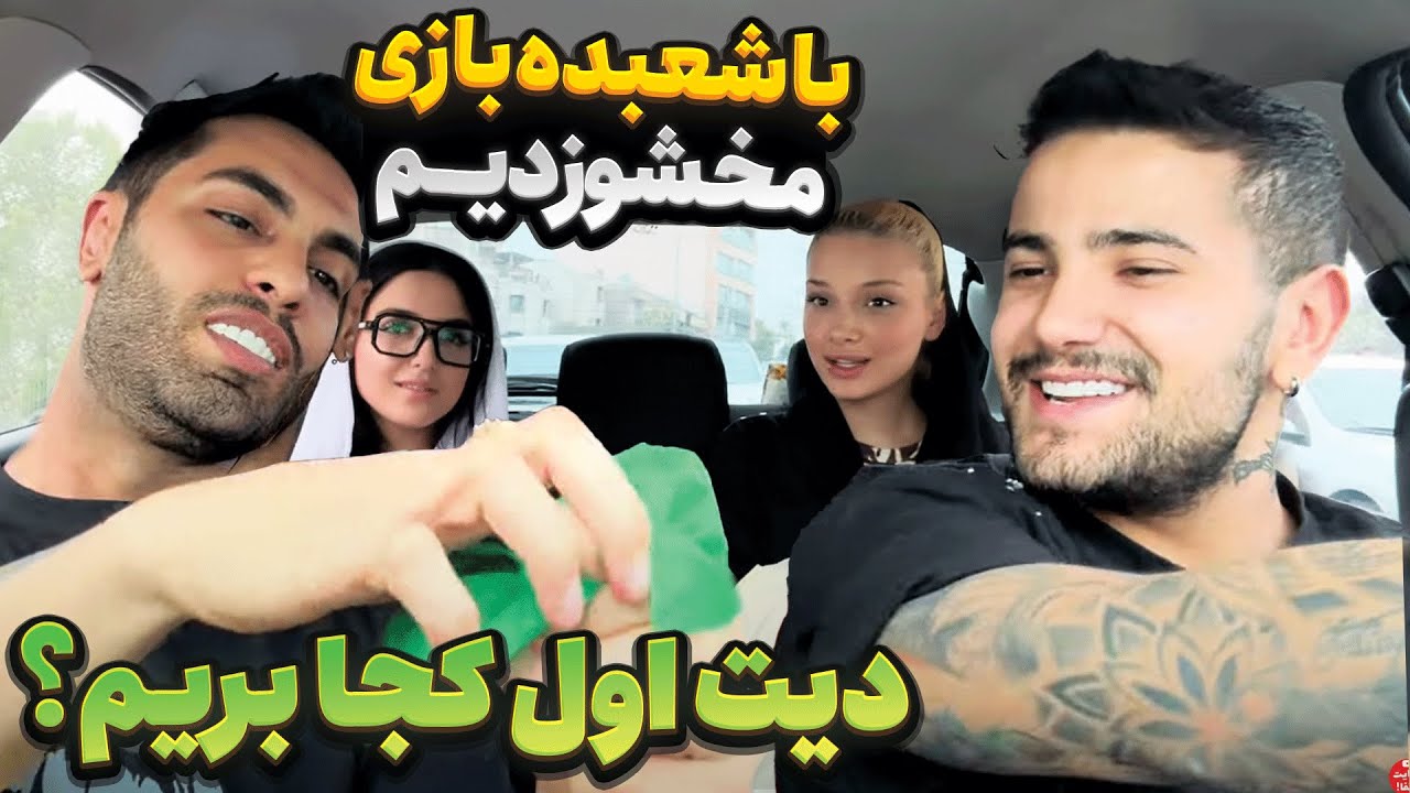 دخترا رو پیمان و پویان فاز داشتند😏😍 مخ شونو زدند؟😳🙄