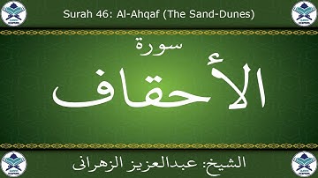 القرآن الكريم بصوت عبدالعزيز الزهراني - سورة الأحقاف
