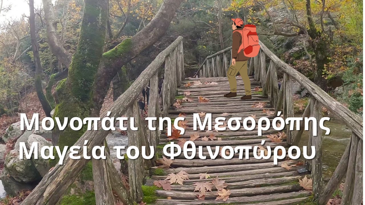 Μονοπάτι της Μεσορόπης – Φθινοπωρινή μαγεία