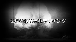 核兵器保有数ランキング