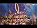 История К'Туна в World of Warcraft [Древние Боги]