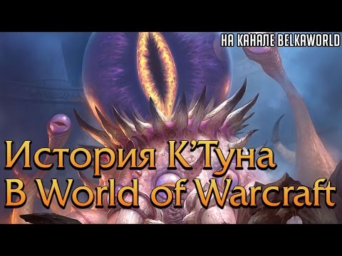 Видео: История К'Туна в World of Warcraft [Древние Боги]