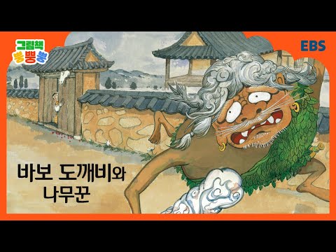 [그림책 뿡뿡뿡] 바보 도깨비와 나무꾼｜전래동화｜EBS