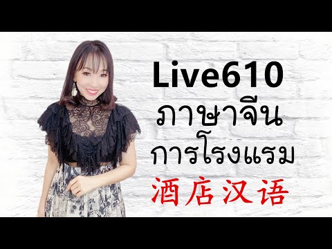 Live.610 ภาษาจีนการโรงแรม by Poppy Yang #เรียยนภาษาจีน #สอนภาษาจีน #汉语