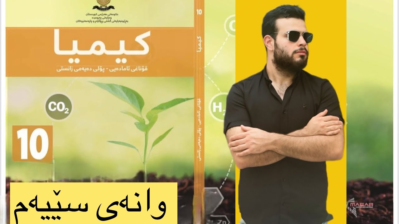 وانەی سێیەم / کیمیای 10 / کتێبی نوێ / بەندی یەکەم / کەرتی دووەم 
