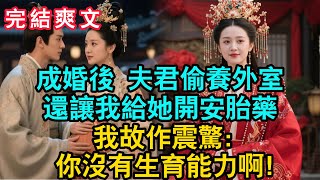 【一口氣看完】成婚三年 夫君偷養外室,還讓我給她開安胎藥我故作震驚:你不知道你沒有生育能力嗎?#古言 #小説 #古風 #爽文 #打臉 #綠茶 #大女主 #追妻火葬场 #逆襲 #女頻爽劇 #愛情#出軌