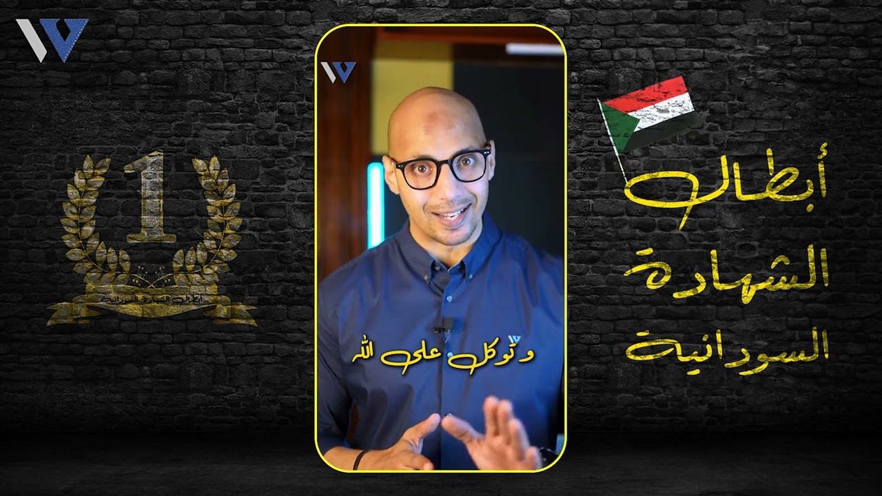 Waleedov | رسالة لطلاب (أبطال الشهادة السودانية)