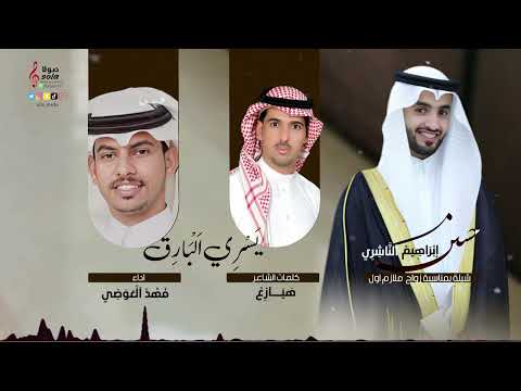 يسري البارق في زواج ملازم اول حسن ابراهيم الناشري اداء فهد العوضي إنتاج صولا ميديا 2022