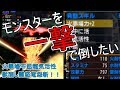 モンハンダブルクロス　実況プレイ　一撃でモンスター倒してみた
