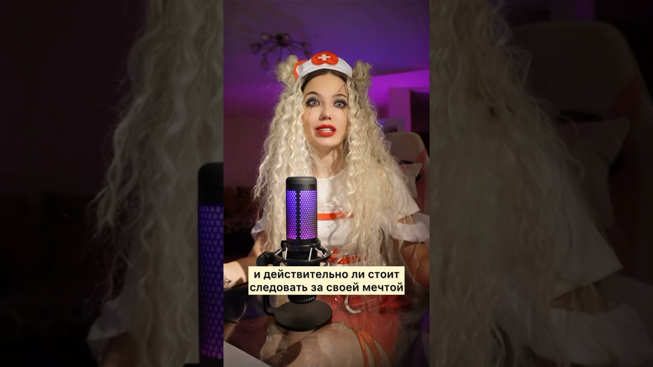 Следуй за мечтой или будь реалистом, что вам ближе? 