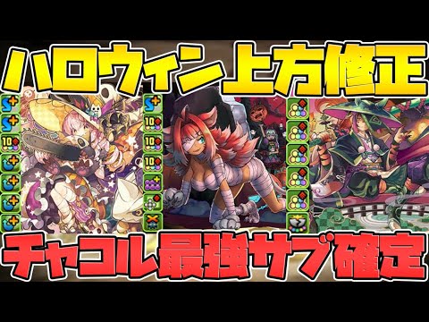 ハロウィンチャコル超絶強化！スオウの色違いが多色最強クラスに！強化情報性能解説！【パズドラ】