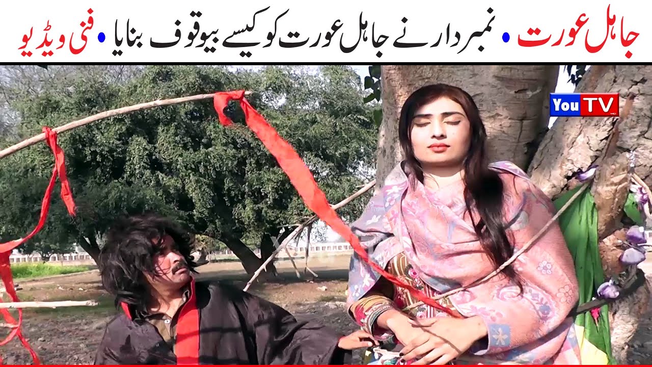 Number Daar Jahil ourat Funny | New Top Funny |  Must Watch Top New Comedy Video 2021 | You Tv