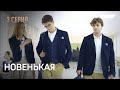 НОВЕНЬКАЯ. СЕРИЯ 3. Неожиданный Поворот. ЗАПУТАННЫЙ Детектив.