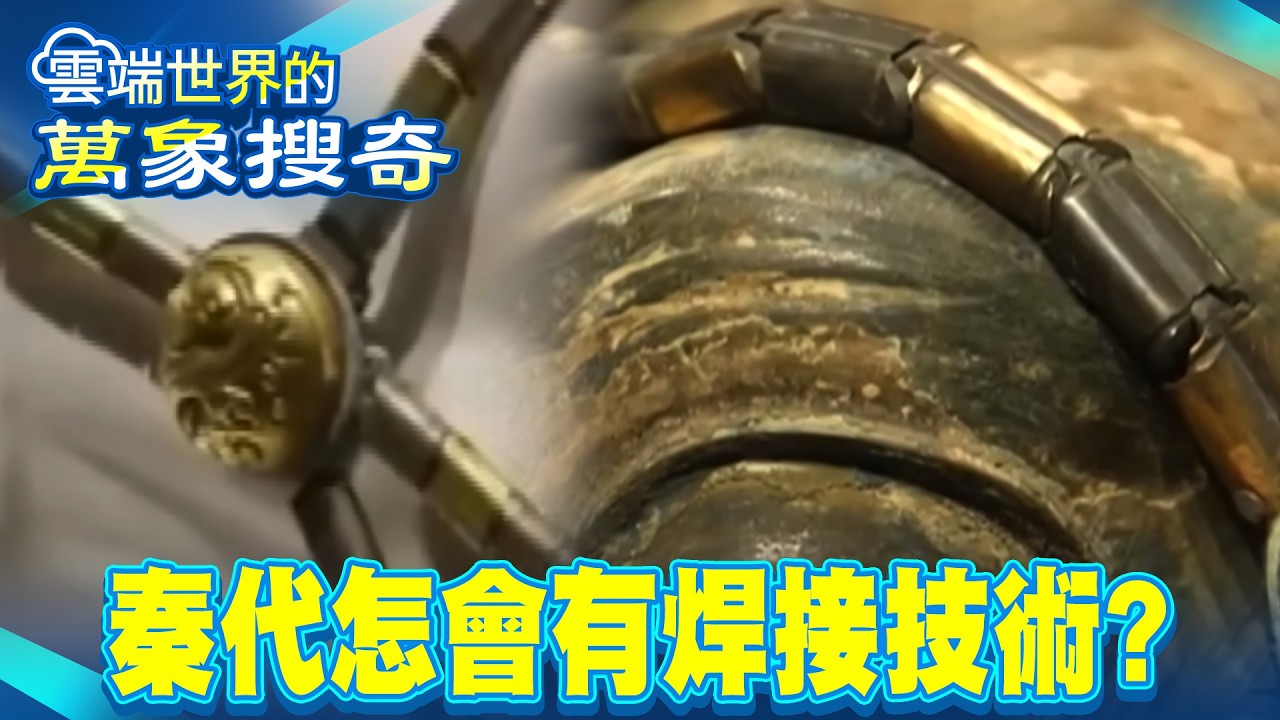 秦銅馬車謎團！3500個零件比樂高還小 秦代怎會有焊接技術？韁繩竟含錶鏈工藝【57怪奇物語】 @57怪奇物語