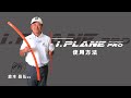 エリートグリップ elitegrips  i.PLANE PRO  アイプレーン 使用方法 倉本昌弘プロ