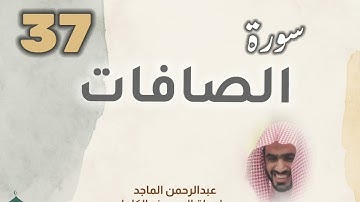 ■▪︎• سورة الصافات •▪︎■ عبدالرحمن الماجد