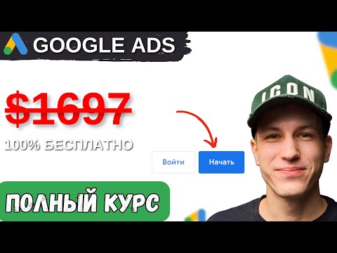 Полный Пошаговый Курс По Настройке Google Ads | Поисковая Реклама 2024 | С Нуля До Запуска