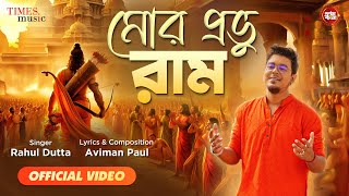 Mor Prabhu Ram| মোর প্রভু রাম | Rahul Dutta |Aviman Paul |Ram Bhajan|Bengali Devotional Song 2024