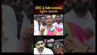 DSC పై సీబీఐ విచారణకు సిద్ధంగా ఉండండి #rkroja #ysrcp #ysjagan #naralokesh #sakshitvlive