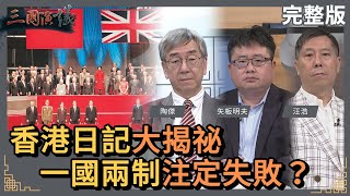 香港日記大揭祕｜一國兩制注定失敗？｜#陶傑 #矢板明夫 #汪浩｜@華視三國演議｜20230513