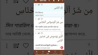 Surah Nas || সূরা নাস || বাংলা উচ্চারণ সহ অর্থ ও তেলাওয়াত surahnasr  সূরা নাস