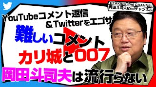 「ひろゆきの次に岡田斗司夫は流行らない」「ガチと台本と面白さ」「●●おじさんと呼ばれたい」