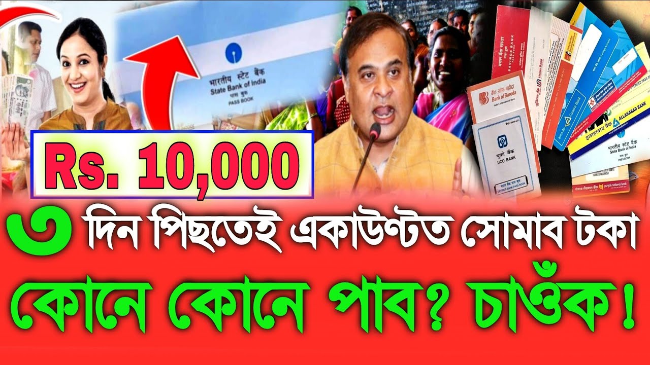 payment-credited-after-3-days-today-assamese-breaking-news-self-help