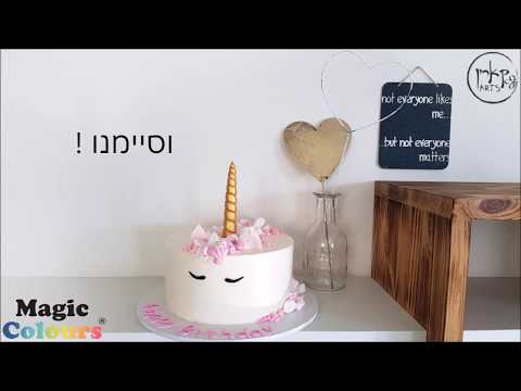 וִידֵאוֹ: איך מכינים עוגת ילדים קשוחה בלי לאפות