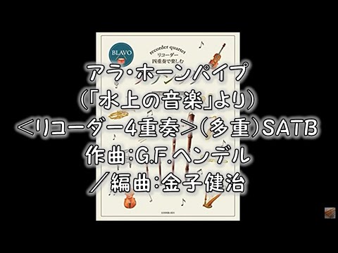 アラ・ホーンパイプ（「水上の音楽」より）＜リコーダー4重奏＞（多重）SATB　作曲：G.F.ヘンデル／編曲：金子健治