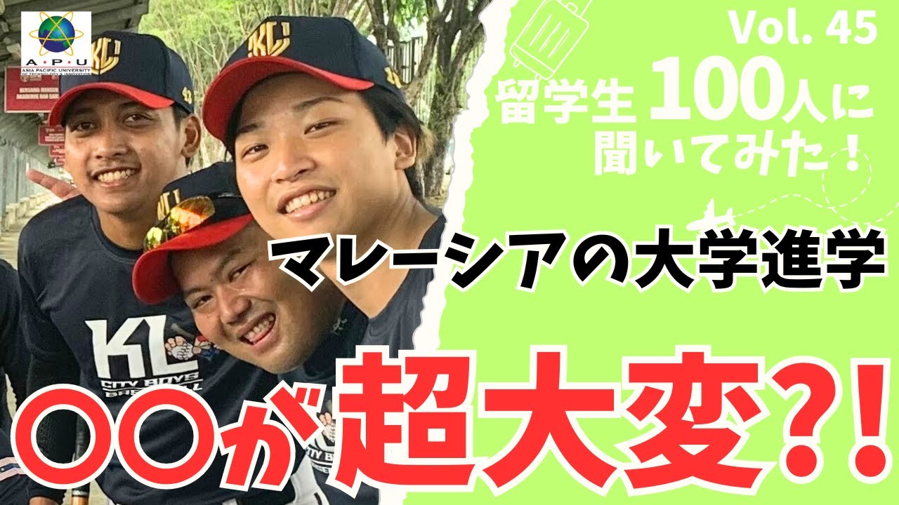 マレーシアの大学進学〇〇が大変すぎ？！【Asia Pacific University】