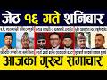 Smart News 🔴 Today News Nepali Samachar, Smart Khabar Inside Nepal post | 2083 Jestha 16 #SmartNews