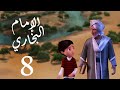 مسلسل صدق رسول الله " للإمام البخاري " الحلقة |8| Sadqa Rasool Allah Episode