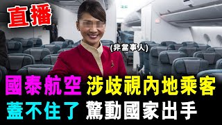 直播 國泰航空 歧視内地乘客 不懂英語 蓋不住了 ! 驚動國家出手 ! / 格仔 大眼 艾力