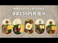 【手取り19万円上京OL】　ほぼ150円弁当 まとめ⑩