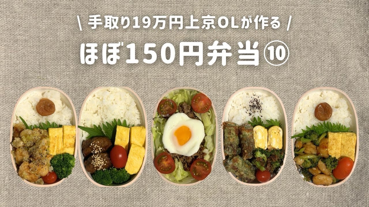 【手取り19万円上京OL】　ほぼ150円弁当 まとめ⑩