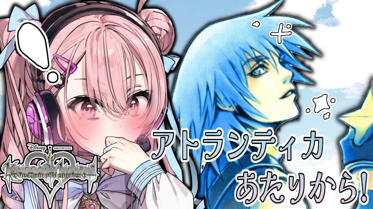 【キングダムハーツRe:CoM】リク編アトランティカ~EDまで!集え有識者!!!【※ネタバレ注意 #結空かのん】