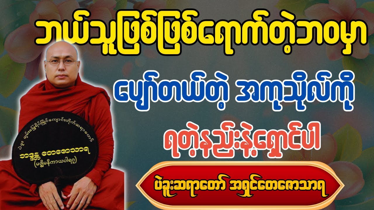 ဘယ်သူဖြစ်ဖြစ်ရောက်တဲ့ဘ၀မှာ ပျော်တယ်တဲ့ အကုသိုလ်ကို ရတဲ့နည်းနဲ့ရှောင်ပါ - ပဲခူးဆရာတော် အရှင်တေဇောသာရ