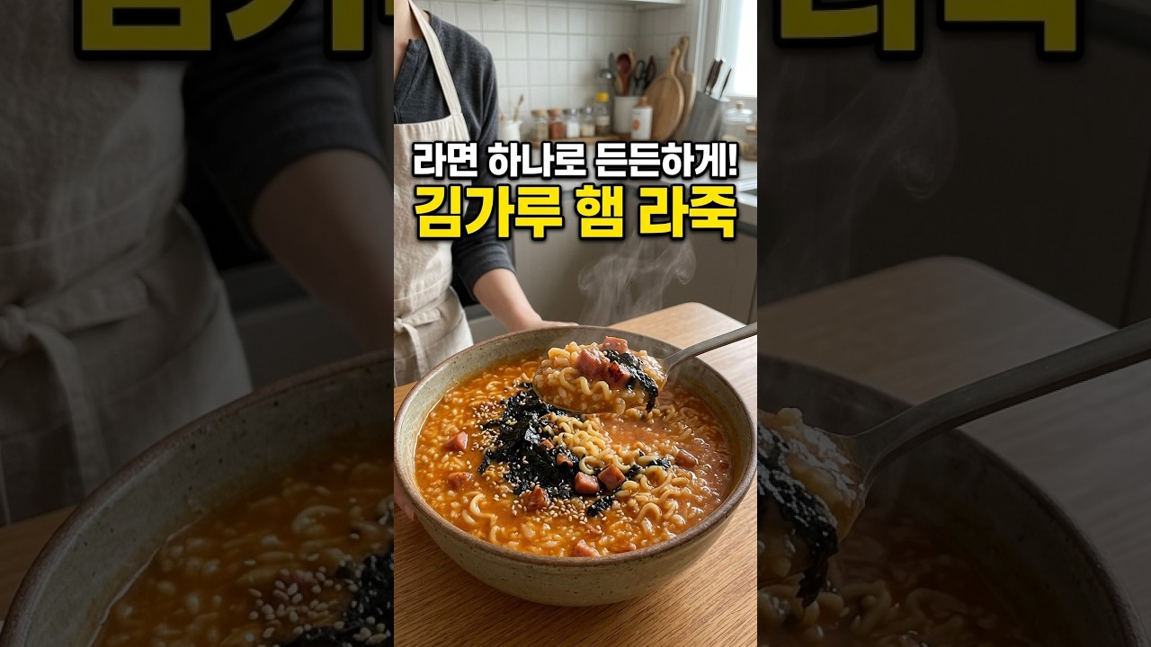 라면 하나로 밥까지 해결! 김가루 햄 라죽 레시피 숏폼 썸네일