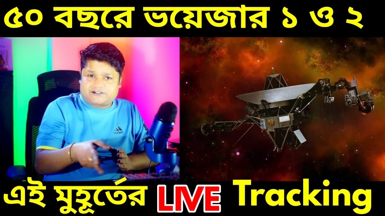পঞ্চাশ বছরে ভয়েজার ১ ও ২ কোথায় আছে ২০২৬ এর এই মুহূর্তে ? দেখুন লাইভ ট্রাকিং, Voyager 1 & 2 Live |