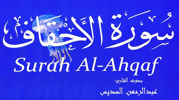 سورة الأحقاف - عبدالرحمن السديس Surah Al-Ahqaf -  Abderrahmane Al-Sudais