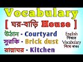 About House | Word Meaning Bengali to English | How To Learn Vocabulary | Daily Uses Vocabulary