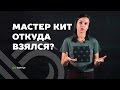 Мастер кит - методика работы с подсознанием ✦ Дарья Трутнева ✦ откуда взялась методика