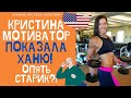 КРИСТИНА МОТИВАТОР ПОКАЗАЛА ЗАГАДОЧНОГО ХАНИ-ХУАНИ. ОПЯТЬ СТАРИК#КристинаМотиватор#MotivatorKristina