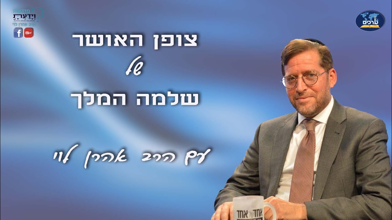 צופן האושר - עם הרב אהרן לוי