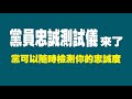 黨員忠誠測試儀来了，黨可以隨時檢測你的忠誠度。2022.07.02NO1339