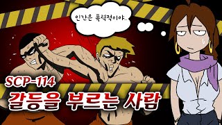 SCP-114 / 갈등, 다툼을 일으키는 존재 / 갈등을 부르는 사람 / 폭력 반대