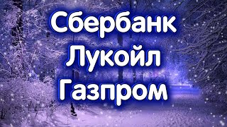 Сбербанк, Лукойл, Газпром. Акция СПБ Биржи. Индекс МосБиржи. Обзор 30.01.2024