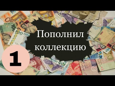 Новые банкноты в коллекцию 1