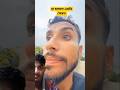বিয়ের কথা শুনেই রেগে । Bangla new fenny short video #shorts