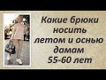 Какие брюки носить летом и осенью дамам 55-60 лет. 10 модных трендов